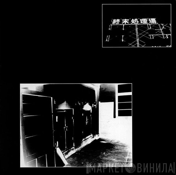 NG / Jurajium / Hijokaidan  - 終末処理場