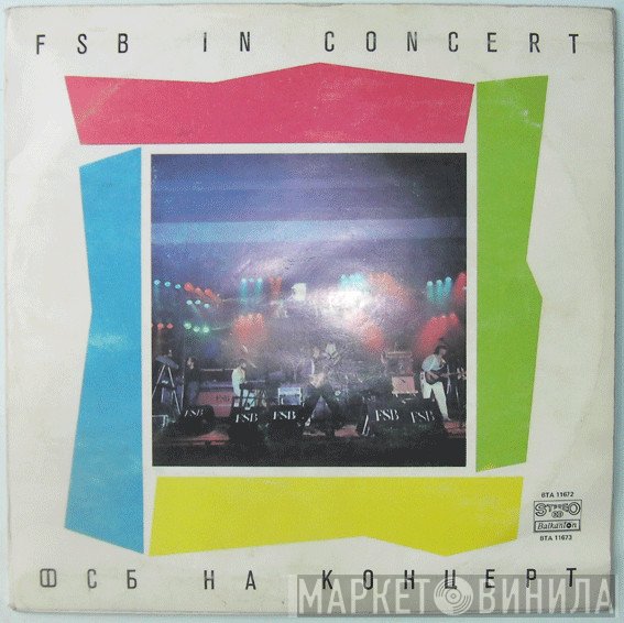 ФСБ  - На Концерт = In Concert