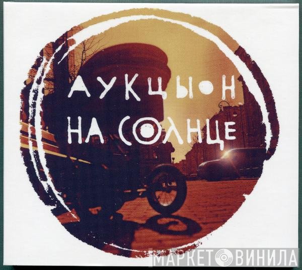 Аукцыон  - На Солнце