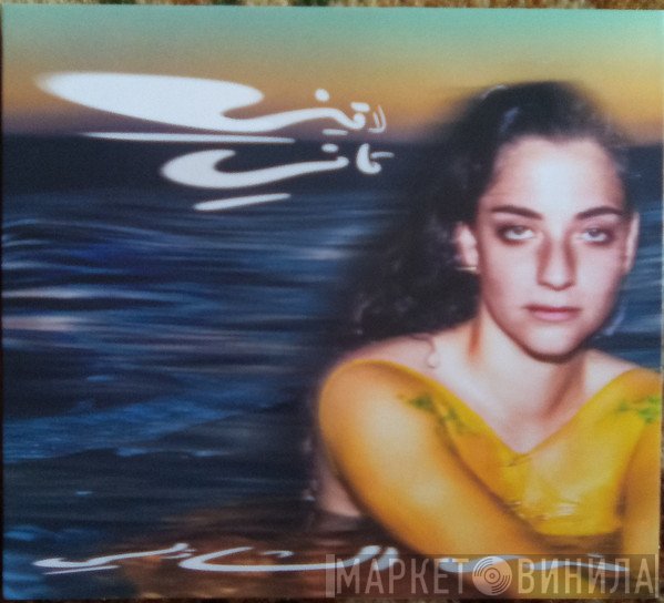 Nadah El Shazly - Laini Tani