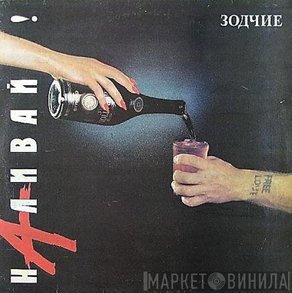 Зодчие - Наливай!