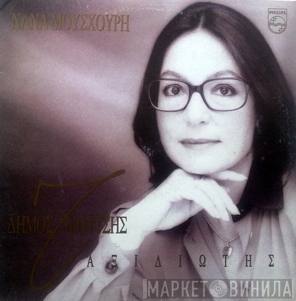 Nana Mouskouri - Δήμος Μούτσης  - Ταξιδιώτης