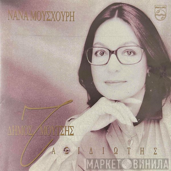 Nana Mouskouri - Δήμος Μούτσης  - Ταξιδιώτης