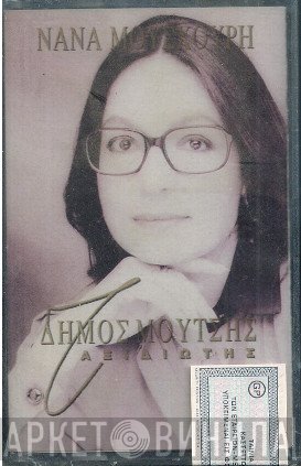 Nana Mouskouri - Δήμος Μούτσης  - Ταξιδιώτης