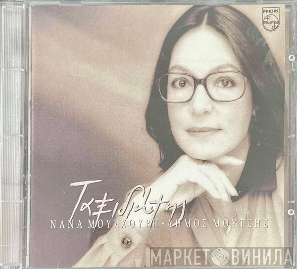 Nana Mouskouri - Δήμος Μούτσης  - Ταξιδιώτης