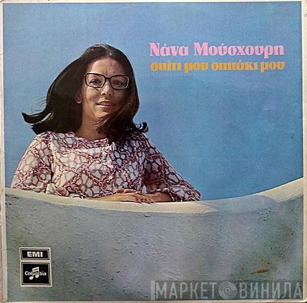 Nana Mouskouri  - Σπίτι Μου Σπιτάκι Μου