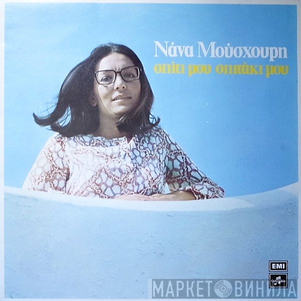 Nana Mouskouri  - Σπίτι Μου Σπιτάκι Μου