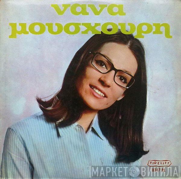 Nana Mouskouri  - Νάνα Μούσχουρη