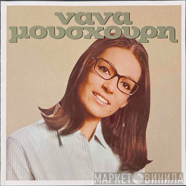 Nana Mouskouri  - Νάνα Μούσχουρη