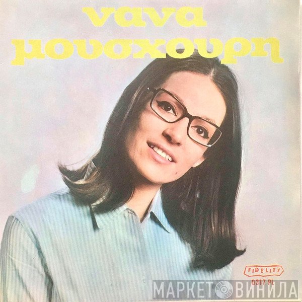 Nana Mouskouri  - Νάνα Μούσχουρη