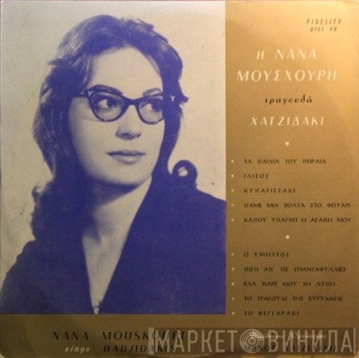 Nana Mouskouri - Manos Hadjidakis  - Η Νάνα Μούσχουρη Τραγουδά Χατζιδάκι