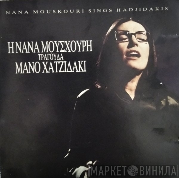 Nana Mouskouri, Manos Hadjidakis  - Η Νάνα Μούσχουρη Τραγουδά Χατζιδάκι