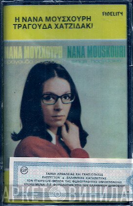 Nana Mouskouri - Manos Hadjidakis  - Η Νανά Μούσχουρη Τραγουδά Χατζιδάκι