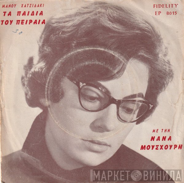 Nana Mouskouri, Manos Hadjidakis  - 4 Τραγούδια Του Χατζιδάκι