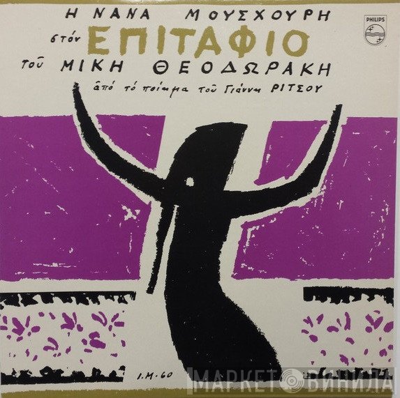 Nana Mouskouri, Mikis Theodorakis  - Η Νάνα Μούσχουρη Στον Επιτάφιο