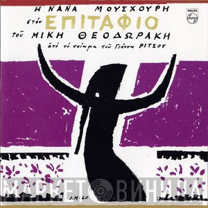 Nana Mouskouri, Mikis Theodorakis  - Επιτάφιος