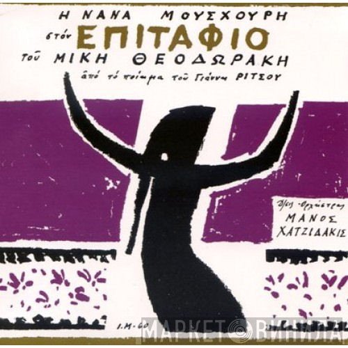 Nana Mouskouri, Mikis Theodorakis  - Επιτάφιος