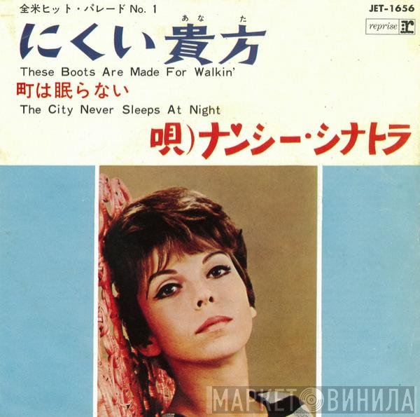 Nancy Sinatra - にくい貴方 = These Boots Are Made For Walkin' / 町は眠らない = The City Never Sleeps At Night