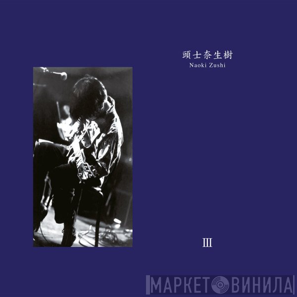 Naoki Zushi - III