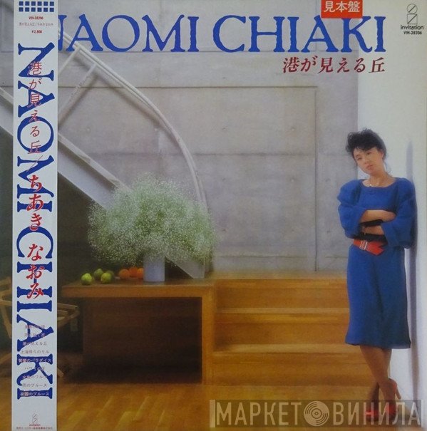 Naomi Chiaki   - 港が見える丘
