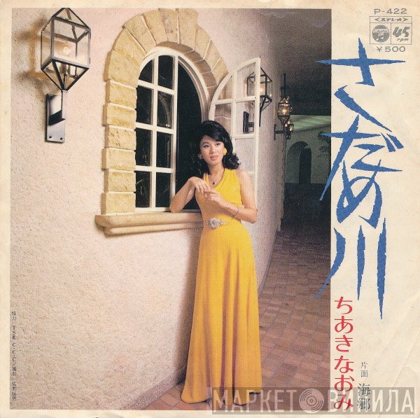 Naomi Chiaki  - さだめ川