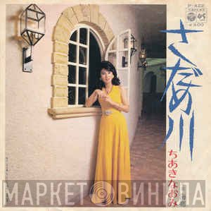 Naomi Chiaki   - さだめ川