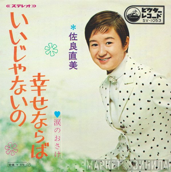 Naomi Sagara - いいじゃないの幸せならば