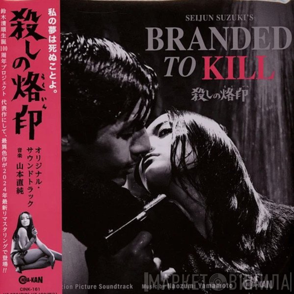 Naozumi Yamamoto - 殺しの烙印 = Branded To Kill