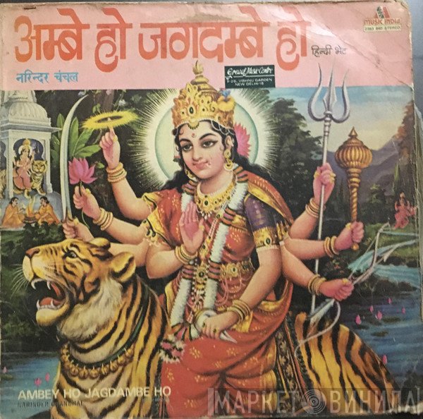 Narendra Chanchal - Ambey Ho Jagdambe Ho