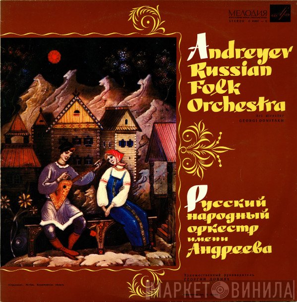 Русский Народный Оркестр Имени В. Андреева - Andreyev Russian Folk Orchestra = Русский Народный Оркестр Имени Андреева