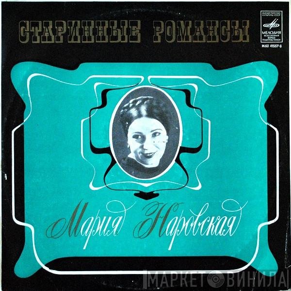 Мария Наровская - Старинные Романсы