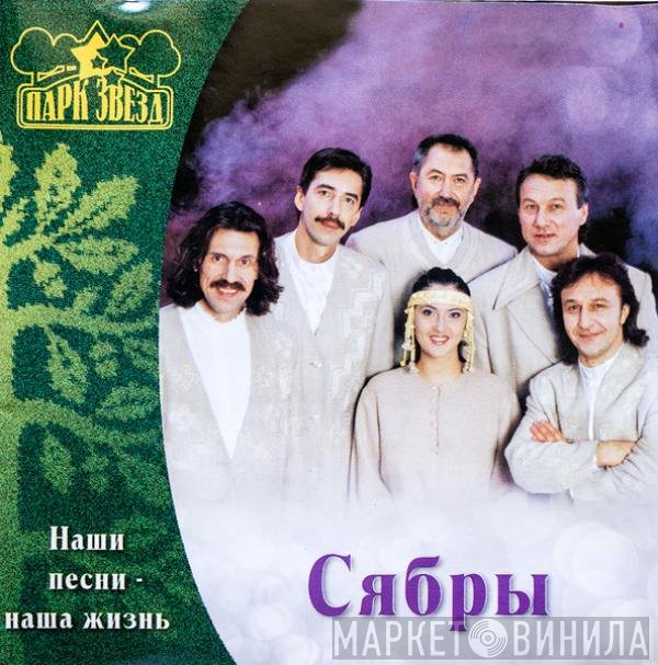Сябры - Наши Песни - Наша Жизнь