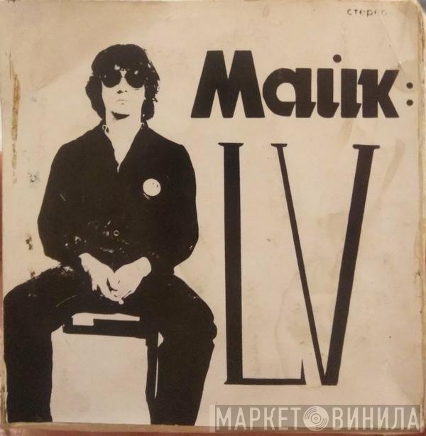 Михаил Науменко  - LV