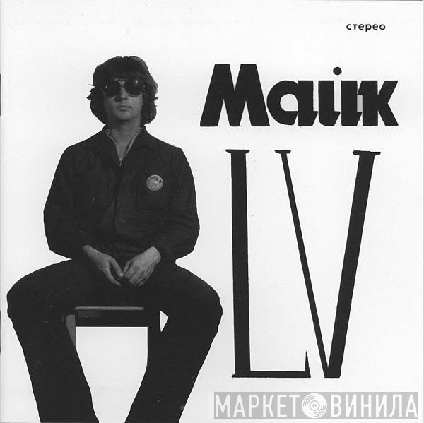 Михаил Науменко  - LV