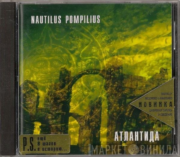 Nautilus Pompilius  - Атлантида