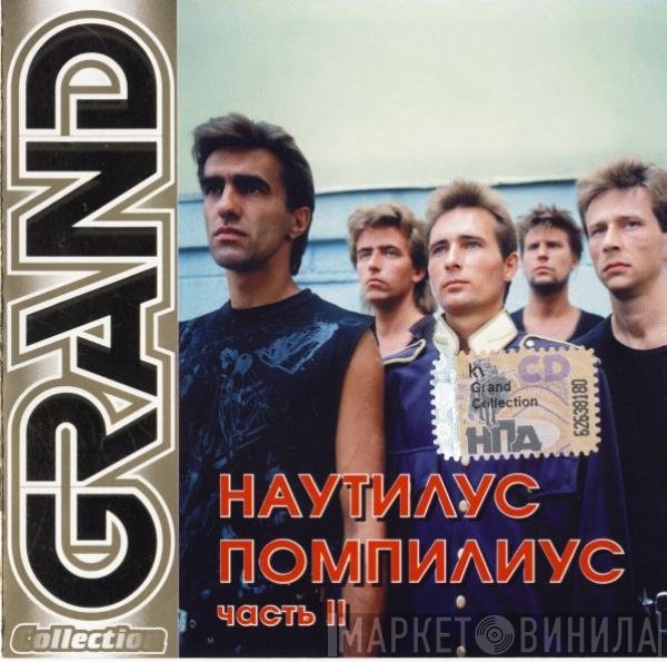 Nautilus Pompilius  - Grand Collection. Часть II