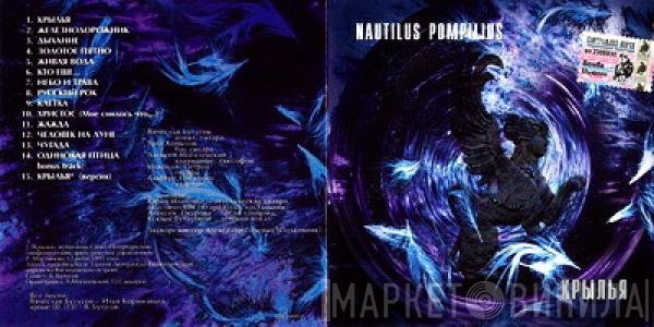Nautilus Pompilius - Крылья