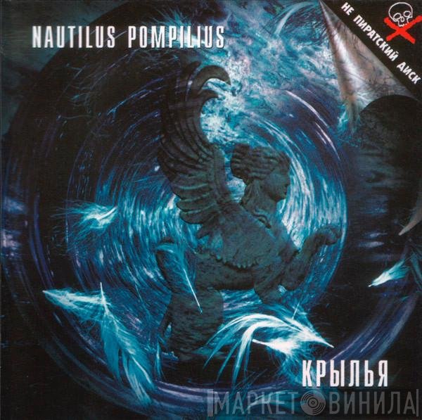 Nautilus Pompilius  - Крылья