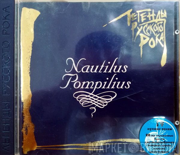 Nautilus Pompilius  - Легенды Русского Рока