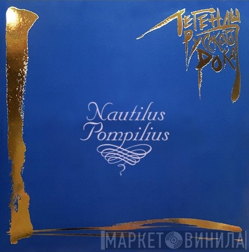 Nautilus Pompilius  - Легенды Русского Рока