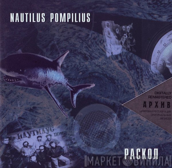 Nautilus Pompilius  - Раскол