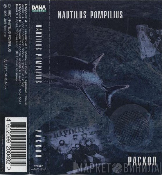 Nautilus Pompilius  - Раскол