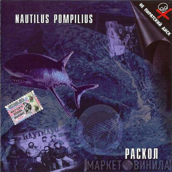 Nautilus Pompilius  - Раскол