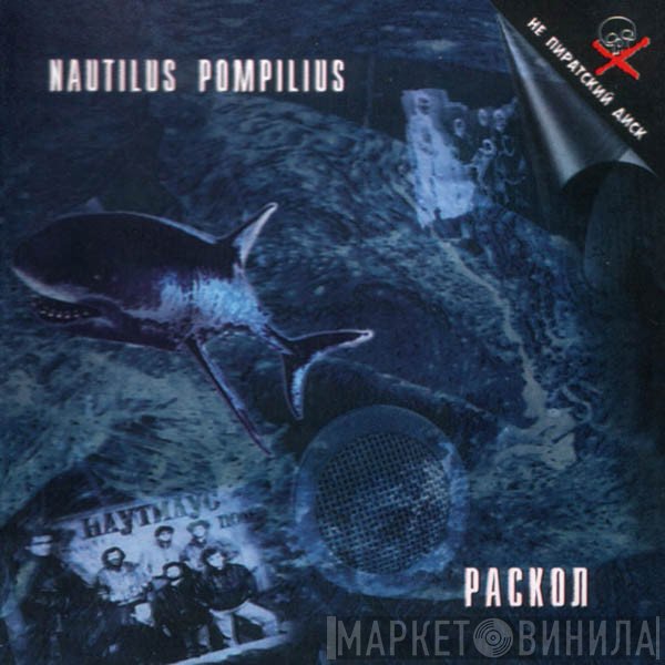 Nautilus Pompilius  - Раскол