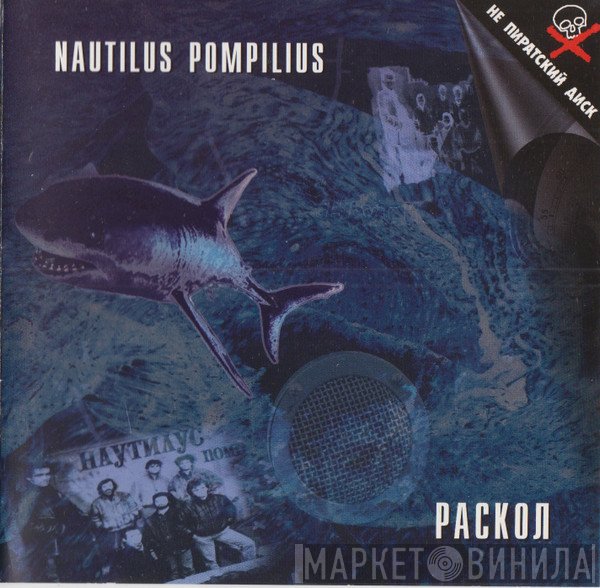Nautilus Pompilius  - Раскол