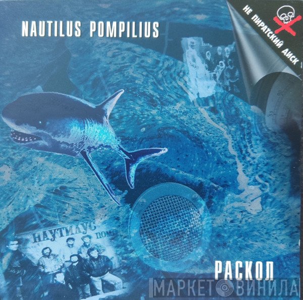 Nautilus Pompilius  - Раскол