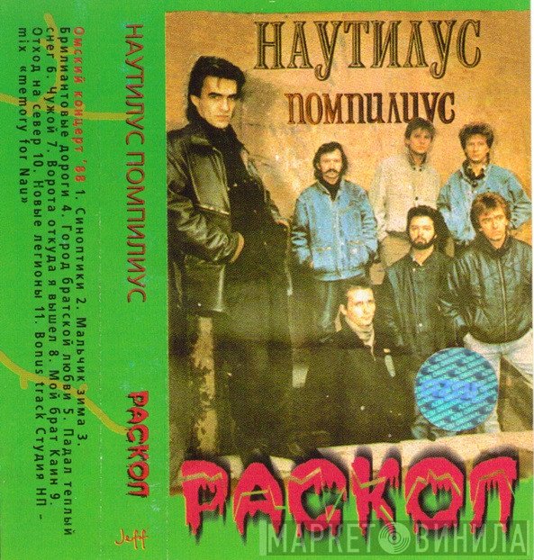 Nautilus Pompilius  - Раскол