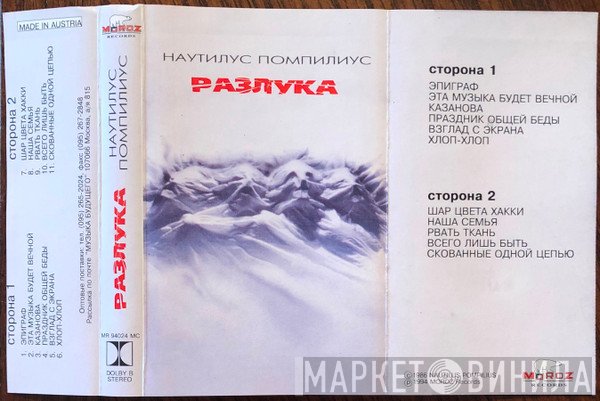 Nautilus Pompilius  - Разлука
