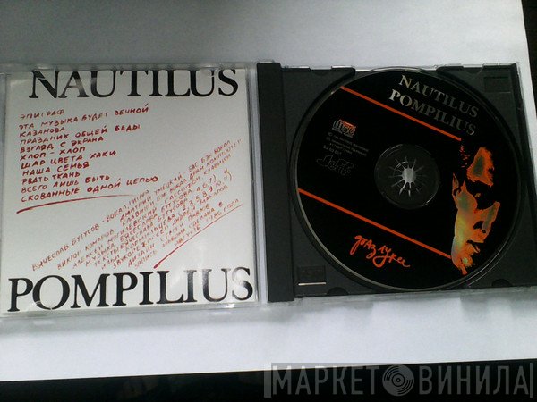 Nautilus Pompilius  - Разлука