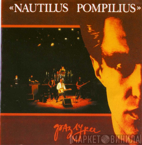 Nautilus Pompilius  - Разлука